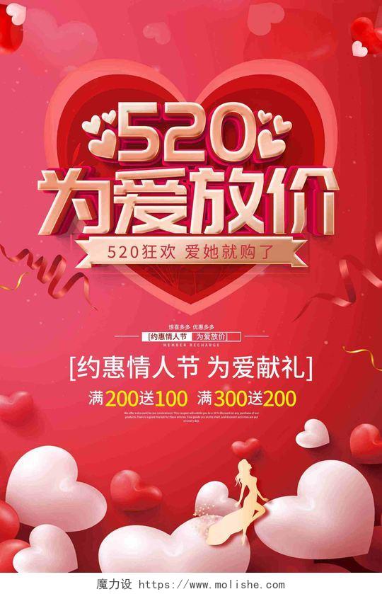 红色520为爱放价情人节促销海报520情人节